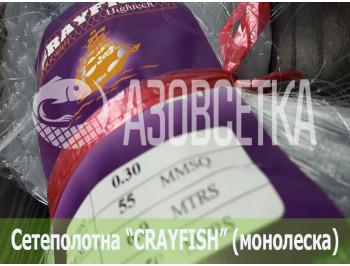 Сетеполотно Crayfish 55х0,30х6х150, монолеска