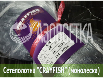Сетеполотно Crayfish 65х0,30х3х120, монолеска