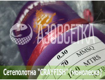 Сетеполотно Crayfish 70х0,30х10х150, монолеска