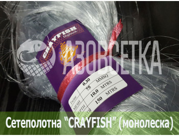 Сетеполотно Crayfish 75х0,30х10х150, монолеска