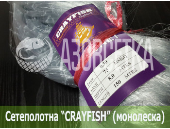 Сетеполотно Crayfish 75х0,30х8х150, монолеска