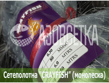 Сетеполотно Crayfish 80х0,30х6х150, монолеска