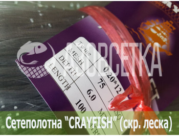 Сетеполотно Crayfish 75х0,20*12х6х100, скр. леска 