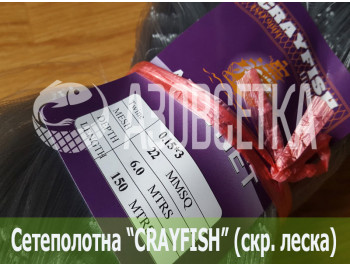 Сетеполотно Crayfish 22х0,15*3х6х150, скр. леска 