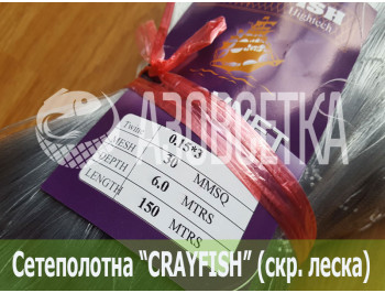Сетеполотно Crayfish 30х0,15*3х6х150, скр. леска 