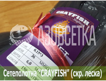 Сетеполотно Crayfish 36х0,15*3х6х150, скр. леска 