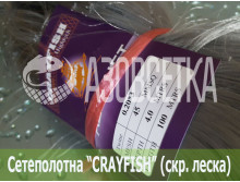 Сетеполотно Crayfish 45х0,20*3х4х100, скр. леска 