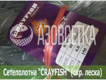 Сетеполотно Crayfish 60х0,20*3х6х150, скр. леска 