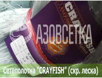 Сетеполотно Crayfish 80х0,15*3х6х150, скр. леска
