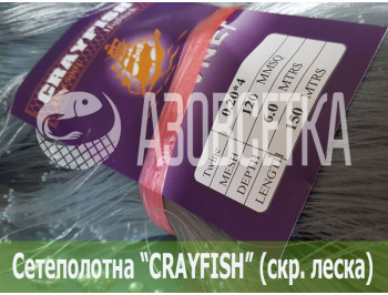 Сетеполотно Crayfish 120х0,20*4х6х150, скр. леска 