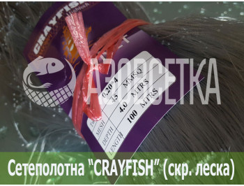 Сетеполотно Crayfish 45х0,20*4х4х100, скр. леска 