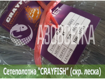Сетеполотно Crayfish 45х0,20*4х8х100, скр. леска 