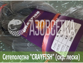 Сетеполотно Crayfish 50х0,20*4х4х100, скр. леска 