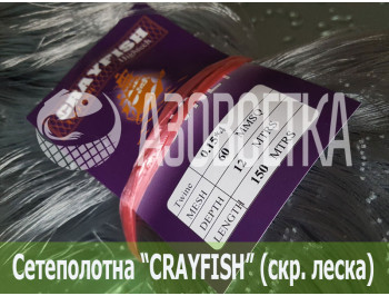 Сетеполотно Crayfish 60х0,15*4х12х150, скр. леска 