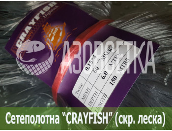 Сетеполотно Crayfish 60х0,15*4х6х150, скр. леска 