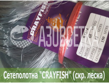 Сетеполотно Crayfish 65х0,15*4х13х150, скр. леска 