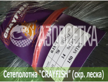 Сетеполотно Crayfish 70х0,15*4х14х150, скр. леска 