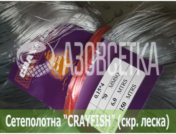 Сетеполотно Crayfish 70х0,15*4х6х150, скр. леска 