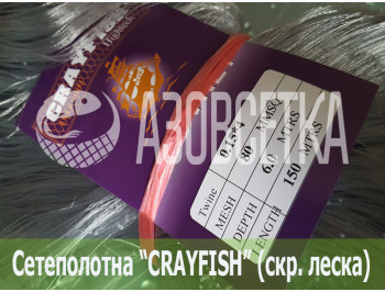 Сетеполотно Crayfish 80х0,15*4х6х150, скр. леска 