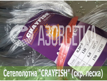Сетеполотно Crayfish 120х0,20*5х6х150, скр. леска 