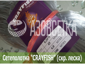 Сетеполотно Crayfish 45х0,20*5х6х100, скр. леска 