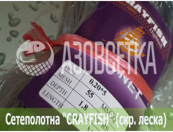 Сетеполотно Crayfish 55х0,20*5х1.8х60, скр. леска 