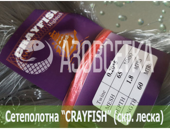 Сетеполотно Crayfish 65х0,20*5х1.8х60, скр. леска 