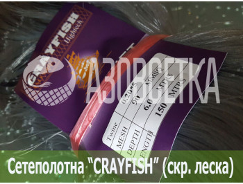 Сетеполотно Crayfish 90х0,20*5х6х150, скр. леска 