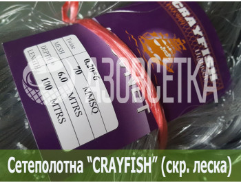 Сетеполотно Crayfish 70х0,20*6х6х100, скр. леска 