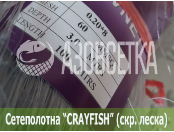 Сетеполотно Crayfish 60х0,20*8х3х100, скр. леска 