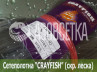 Сетеполотно Crayfish 70х0,20*8х10х100, скр. леска 