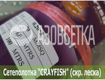 Сетеполотно Crayfish 70х0,20*8х6х100, скр. леска 