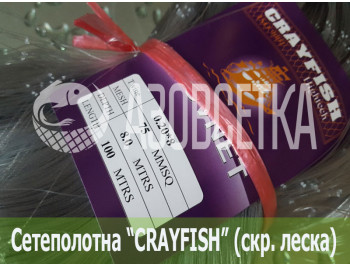 Сетеполотно Crayfish 75х0,20*8х8х100, скр. леска 