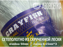 Сетеполотно Crayfish 50х0,15*3х6х150, скр. леска 