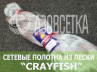 Сетеполотно Crayfish 45х0,25х3х120, монолеска