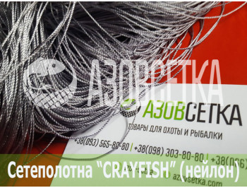 Сетеполотно Crayfish 45x210d/2x45x150, нейлон