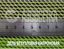 Дель безузловая капроновая 93,5*3 (0,8мм), яч. 6мм, высота 300 ячеек