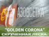 Сетеполотно Golden Corona, 110х0.20*8х50х150, скрученная леска
