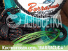 Сеть-парашют "Barracuda Pro Cast Net" D-7,3м / яч.6мм