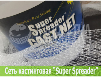 Сеть-парашют "Super Spreader" D-4,26м / ячея-6,35мм