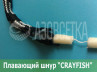 Плавающий шнур "CrayFish", плавучесть 12г/м