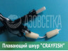 Плавающий шнур "CrayFish", плавучесть 22г/м
