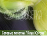 Полотно сетевое Royal Corona 26х0,17х200х200