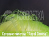 Полотно сетевое Royal Corona 36х0,15х200х150