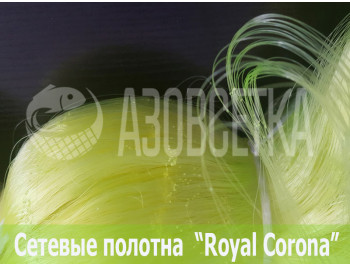 Полотно сетевое Royal Corona 28х0,20х200х150