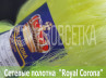 Полотно сетевое Royal Corona 40х0,20х200х150