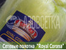 Полотно сетевое Royal Corona 20х0,15х200х150