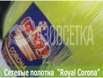 Полотно сетевое Royal Corona 28х0,15х200х200