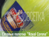 Полотно сетевое Royal Corona 30х0,15х200х200