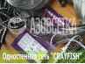 Одностенная сеть "CrayFish" 10х0.15х1.8м/30м (леска)
